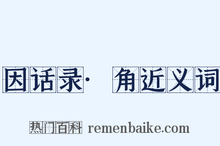 因话录·角近义词是什么意思的图片
